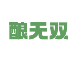 酿无双 第30类小食配料商标图样