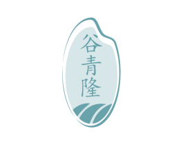 谷青隆 第30类小食配料商标图样