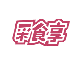 采食享 第30类小食配料商标图样