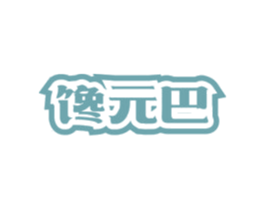 馋元巴 第30类小食配料商标图样