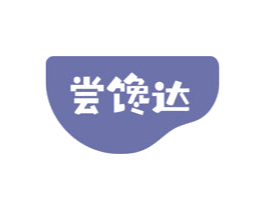 尝馋达 第30类小食配料商标图样