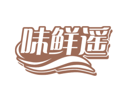 味鲜遥 第29类食品商标图样