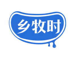 乡牧时 第29类食品商标图样