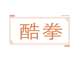 酷拳 第28类体育玩具商标图样