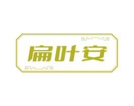 扁叶安 第5类医药商标图样