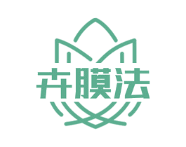 卉膜法 第5类医药商标图样