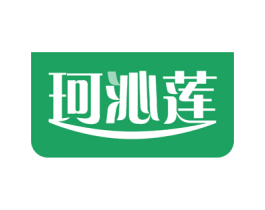 珂沁莲 第5类医药商标图样