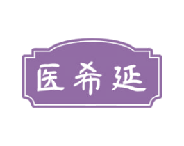 医希延 第44类医疗园艺商标图样