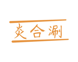炎合涮 第43类餐饮酒店商标图样