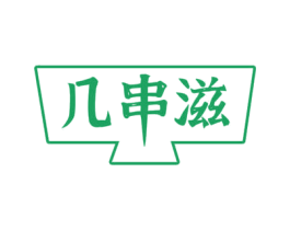 几串滋 第43类餐饮酒店商标图样