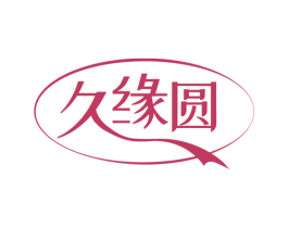 久缘圆 第3类化妆品商标图样