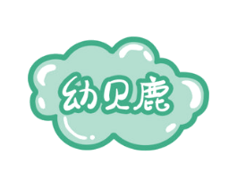 幼贝鹿 第3类化妆品商标图样