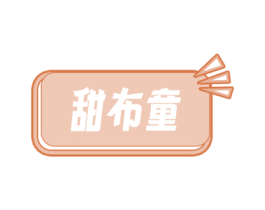 甜布童 第3类化妆品商标图样