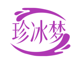 珍冰梦 第3类化妆品商标图样