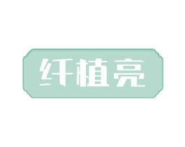 纤植亮 第3类化妆品商标图样