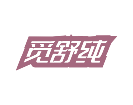 觅舒纯 第3类化妆品商标图样
