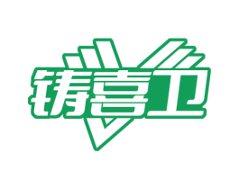 铸喜卫 第37类建筑修理商标图样