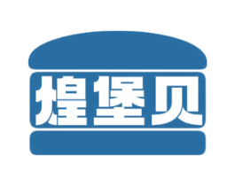 煌堡贝 第35类广告贸易商标图样
