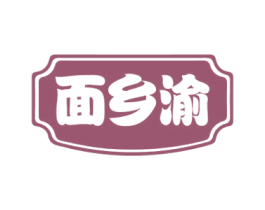 面乡渝 第35类广告贸易商标图样