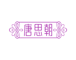 唐思朝 第35类广告贸易商标图样