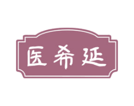 医希延 第35类广告贸易商标图样