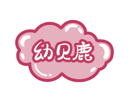 幼贝鹿 第35类广告贸易商标图样