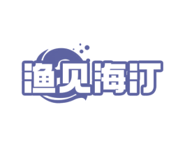 渔见海汀 第35类广告贸易商标图样