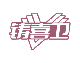 铸喜卫 第35类广告贸易商标图样