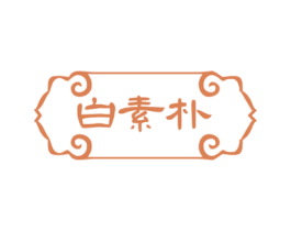 白素朴 第35类广告贸易商标图样