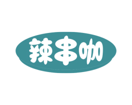 辣串咖 第35类广告贸易商标图样