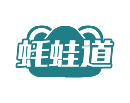 蚝蛙道 第35类广告贸易商标图样