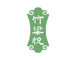 竹粱悦 第33类酒商标图样