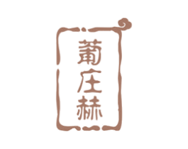 葡庄赫 第33类酒商标图样