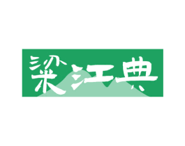 粱江典 第33类酒商标图样