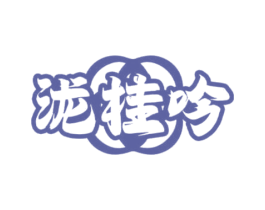 泷桂吟 第33类酒商标图样