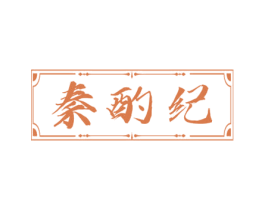 秦酌纪 第33类酒商标图样