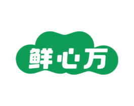 鲜心万 第31类水果花木商标图样