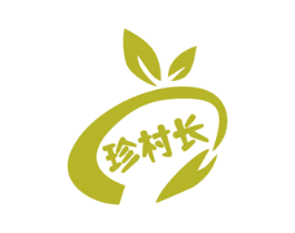 珍村长 第31类水果花木商标图样
