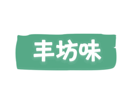 丰坊味 第31类水果花木商标图样
