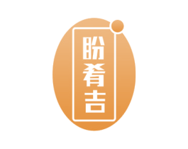 盼肴吉 第31类水果花木商标图样