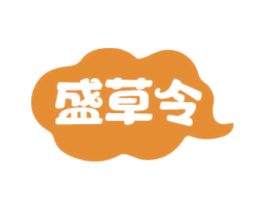 盛草令 第31类水果花木商标图样