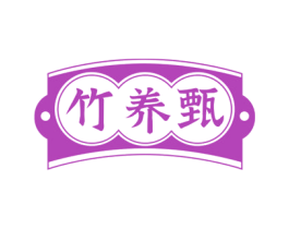 竹养甄 第30类小食配料商标图样