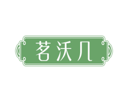 茗沃几 第30类小食配料商标图样
