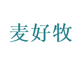 麦好牧 第30类小食配料商标图样