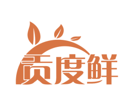 贡度鲜 第30类小食配料商标图样