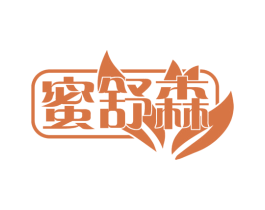 蜜舒森 第30类小食配料商标图样