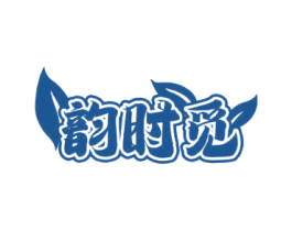 韵时觅 第30类小食配料商标图样