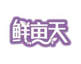 鲜亩天 第30类小食配料商标图样