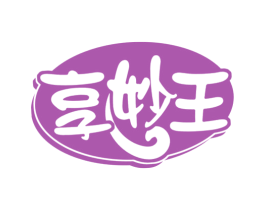 享妙王 第30类小食配料商标图样