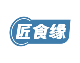 匠食缘 第30类小食配料商标图样